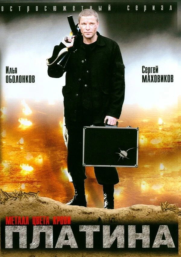 Платина (2007) - смотреть онлайн